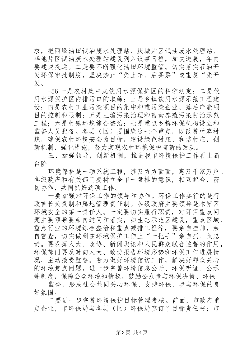 在全市环境保护工作会议上的讲话(章市长)_第3页