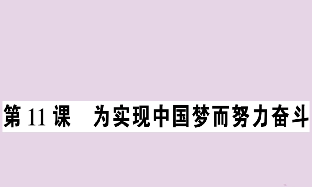 春八年级历史下册 第三单元 中国特色社会主义道路 第11课 为实现中国梦而努力奋斗同步训练课件 新人教版 课件