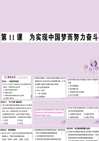春八年级历史下册 第三单元 中国特色社会主义道路 第11课 为实现中国梦而努力奋斗同步训练课件 新人教版 课件