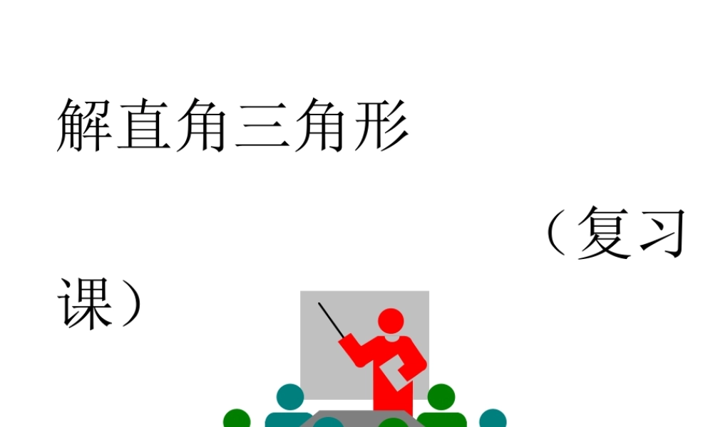 九年级数学上册解直角三角形ppt 课件