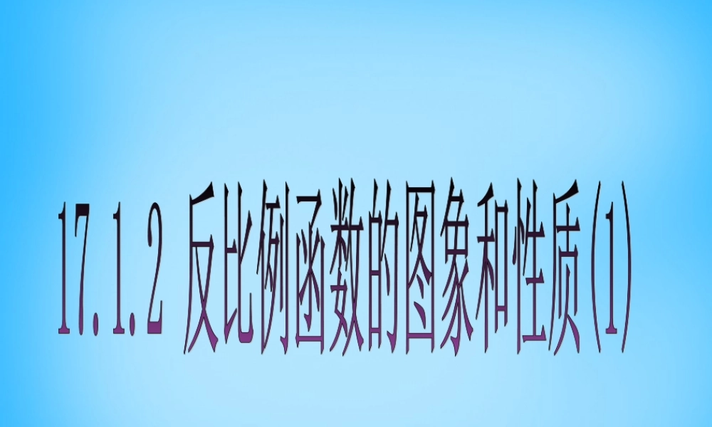 八年级数学下册 17.1.2 反比例函数的图象和性质课件1 新人教版 课件