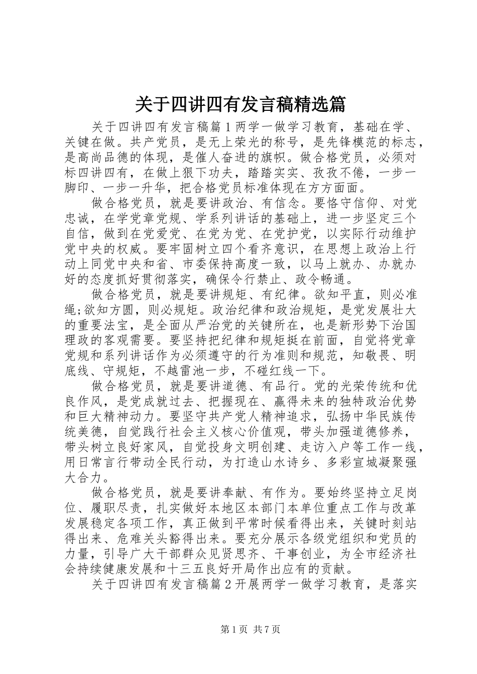 关于四讲四有发言稿精选篇_第1页