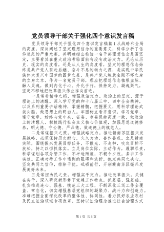 党员领导干部关于强化四个意识发言稿