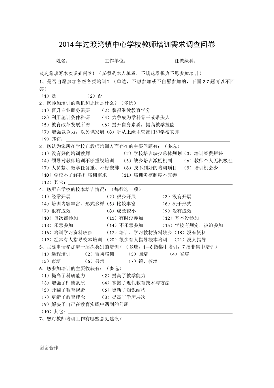 2014年过渡湾镇中心学校教师培训需求调查问卷_第1页