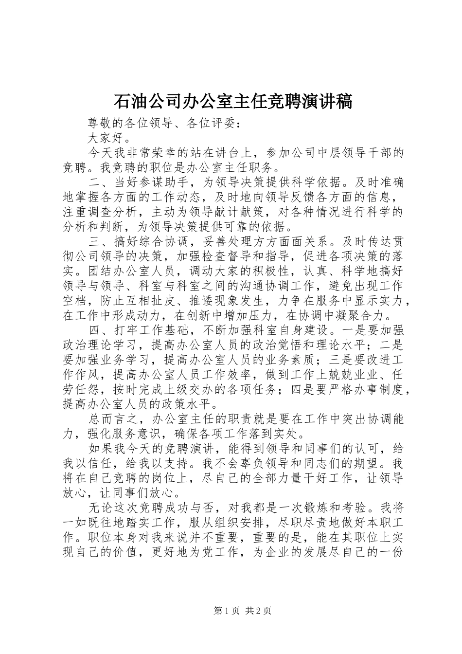 石油公司办公室主任竞聘演讲稿_第1页