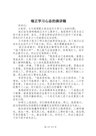 端正学习心态的演讲稿