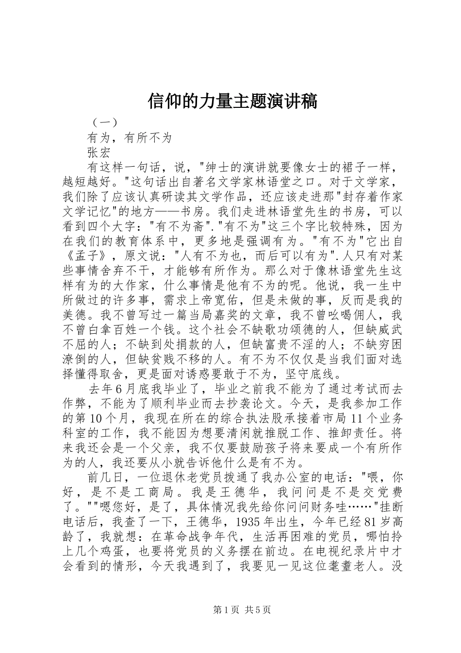 信仰的力量主题演讲稿_第1页