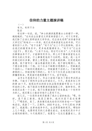 信仰的力量主题演讲稿