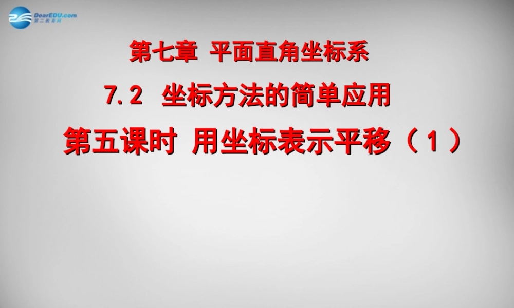 广东省怀集县七年级数学下册 7.2 坐标方法的简单应用课件 (新版)新人教版 课件