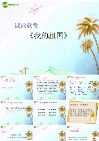 七年级语文下册(一条大河)课件 北师大版 课件