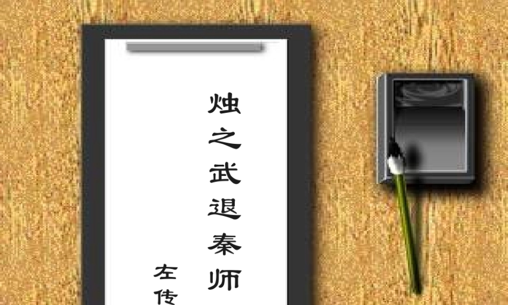 人教版高一语文烛之武退秦师 左传 课件