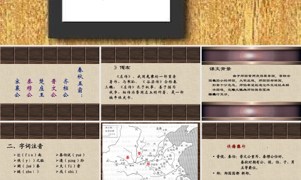 人教版高一语文烛之武退秦师 左传 课件