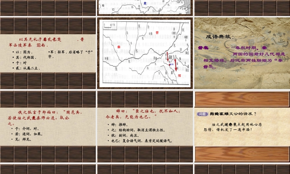 人教版高一语文烛之武退秦师 左传 课件