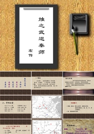 人教版高一语文烛之武退秦师 左传 课件