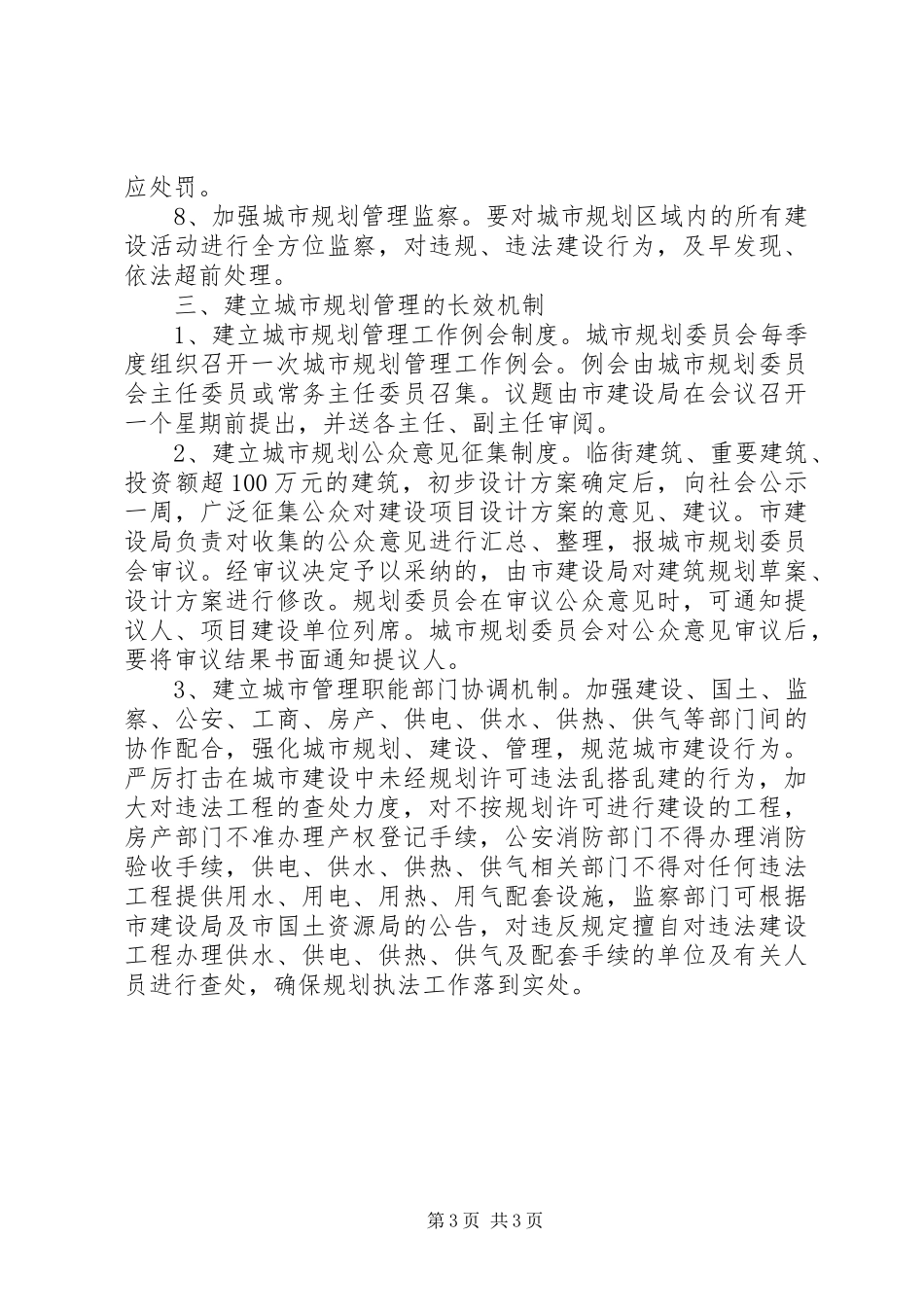 市加强城市规划管理意见_第3页