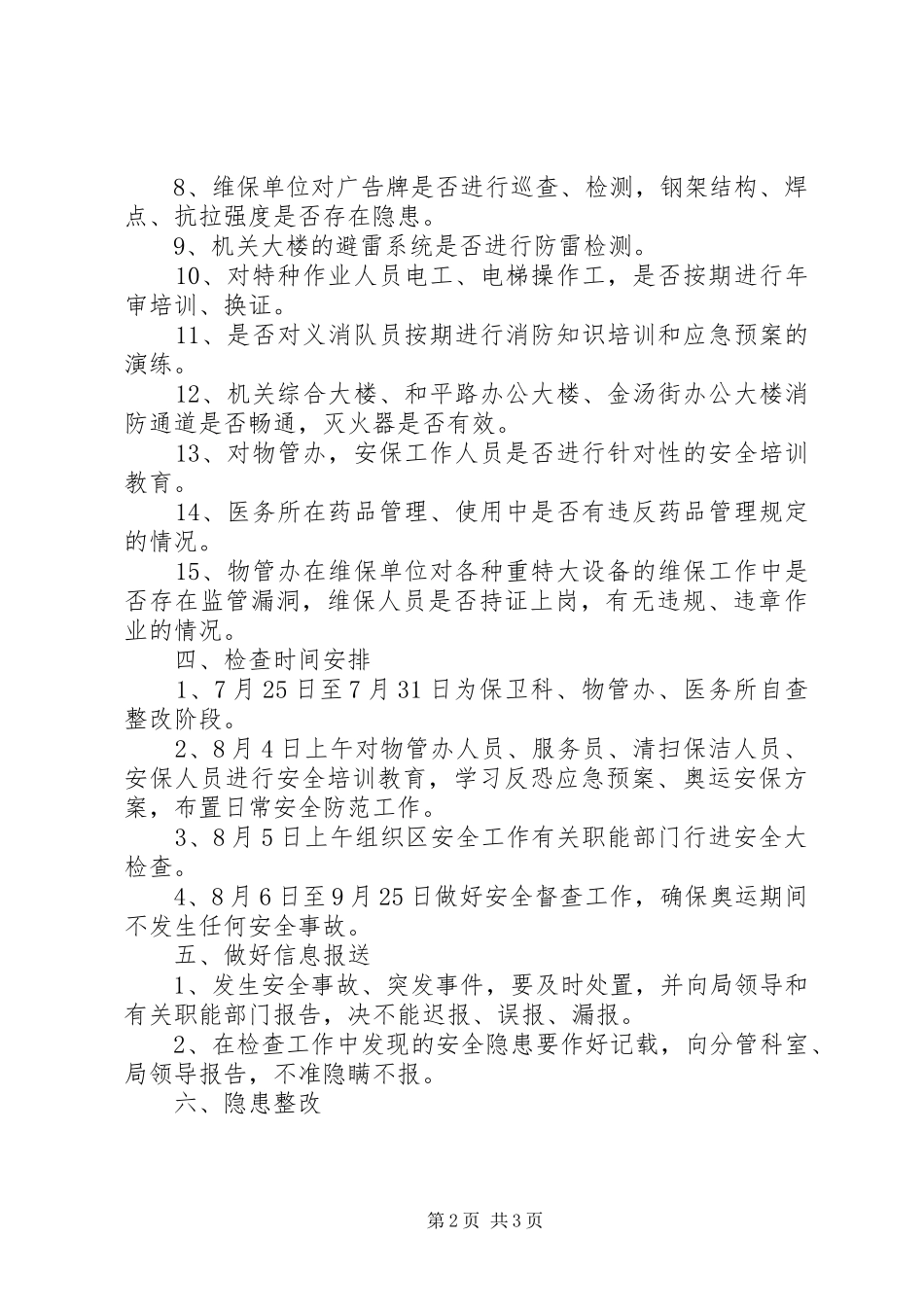 安全工作大检查工作计划_第2页