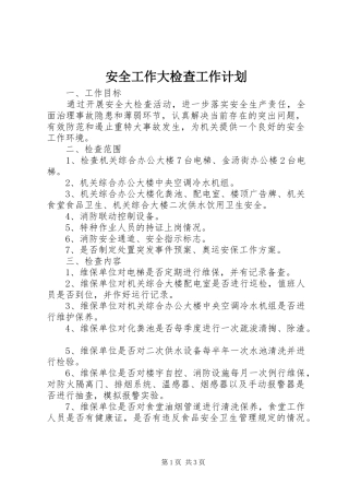 安全工作大检查工作计划