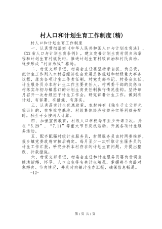 村人口和计划生育工作制度(精)