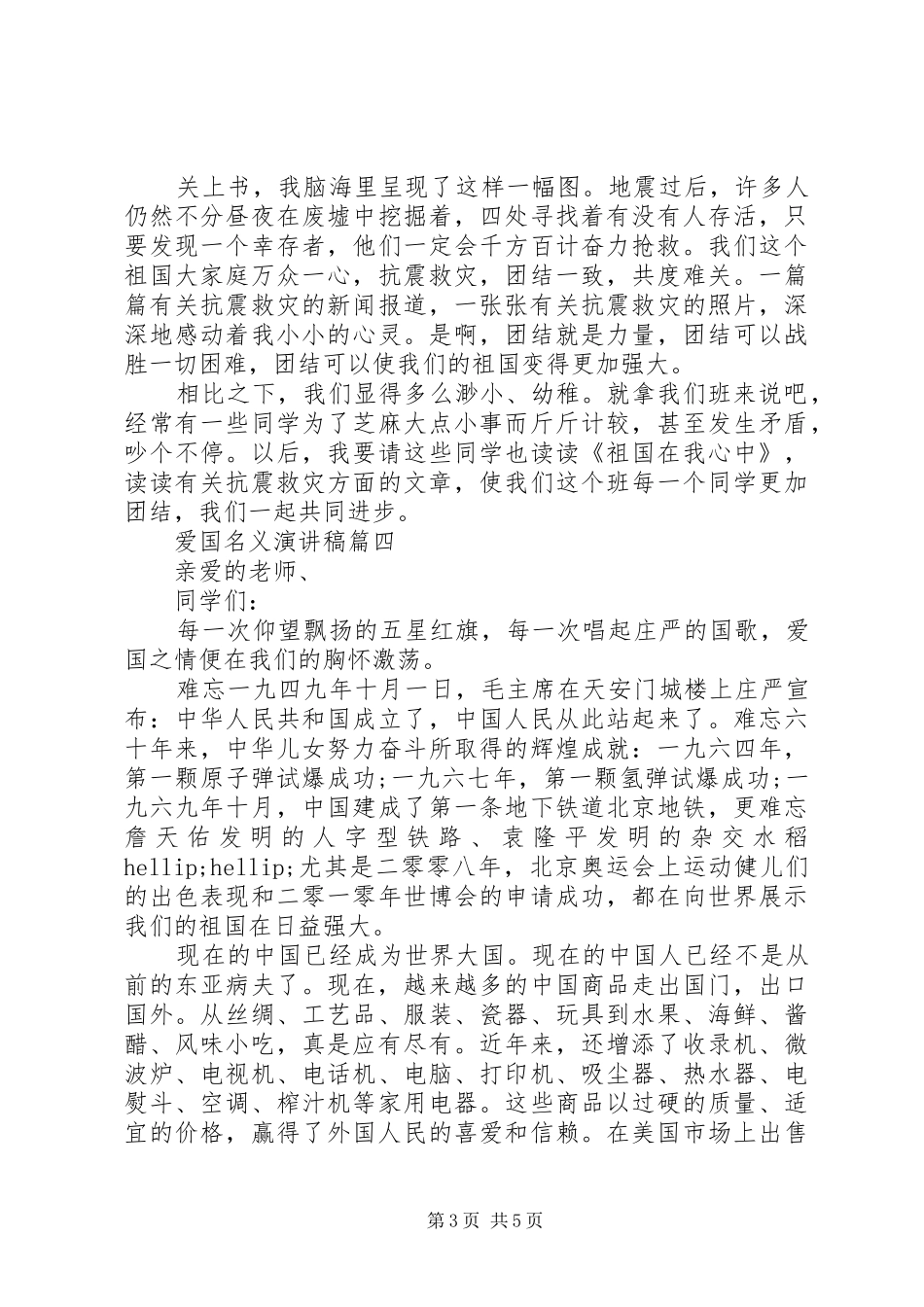 爱国名义演讲稿五篇_第3页