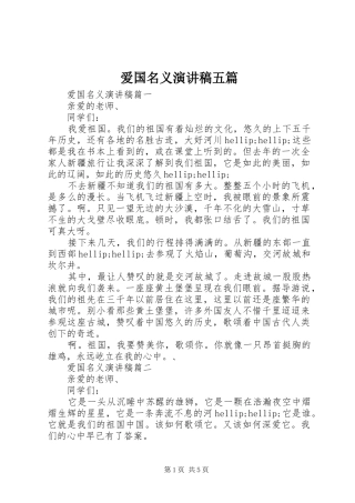 爱国名义演讲稿五篇