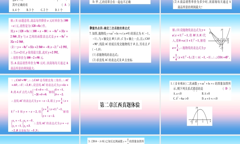 九年级数学下册 第2章 二次函数重热点突破、真题体验、本章方法、易错总结课堂导练课件(含中考真题)(新版)北师大版 课件