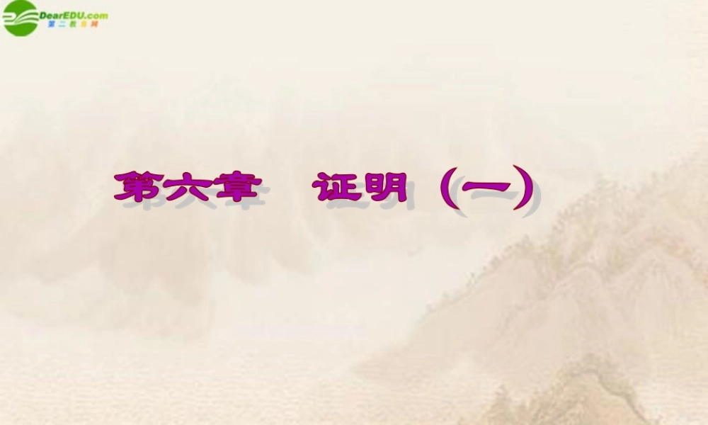 八年级数学下册 第六章证明(一)复习课件 北师大版 课件