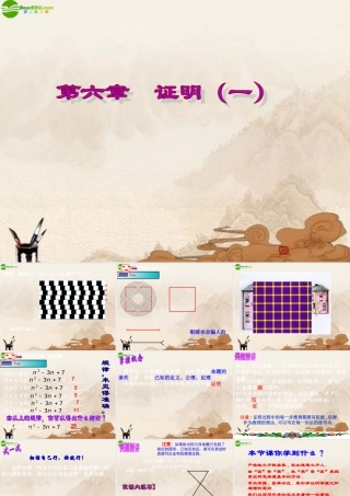 八年级数学下册 第六章证明(一)复习课件 北师大版 课件