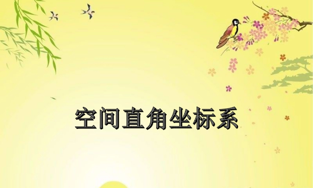 《空间直角坐标系》课件（3）