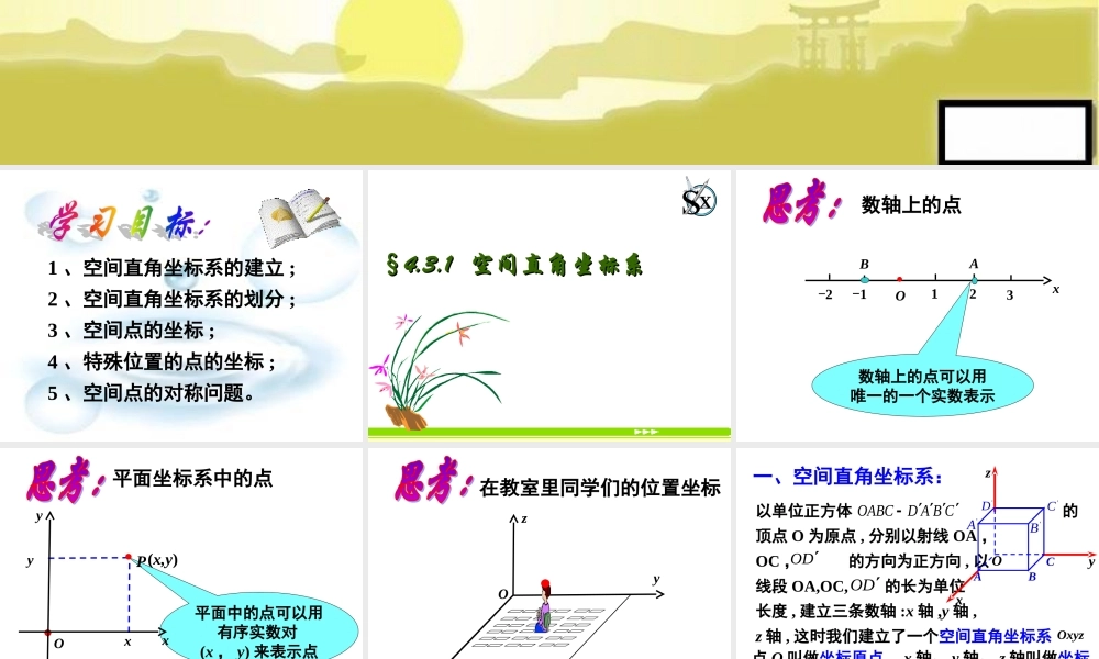 《空间直角坐标系》课件（3）