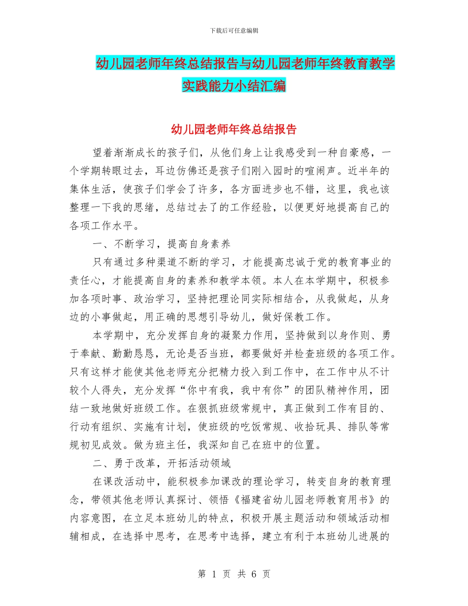 幼儿园教师年终总结报告与幼儿园教师年终教育教学实践能力小结汇编_第1页
