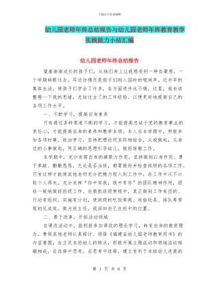 幼儿园教师年终总结报告与幼儿园教师年终教育教学实践能力小结汇编
