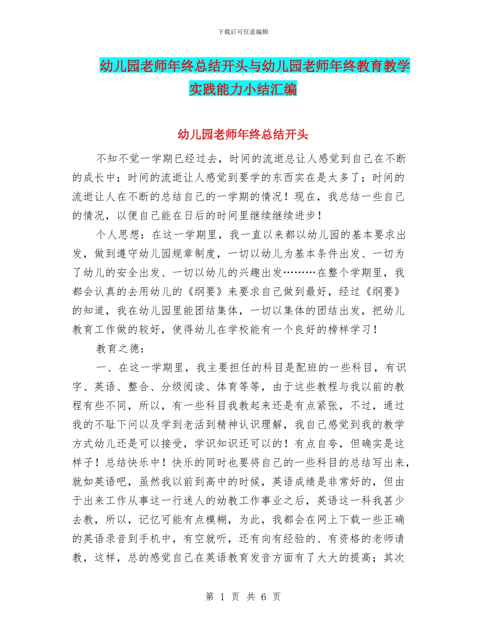 幼儿园教师年终总结开头与幼儿园教师年终教育教学实践能力小结汇编_第1页