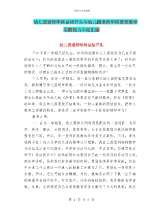 幼儿园教师年终总结开头与幼儿园教师年终教育教学实践能力小结汇编