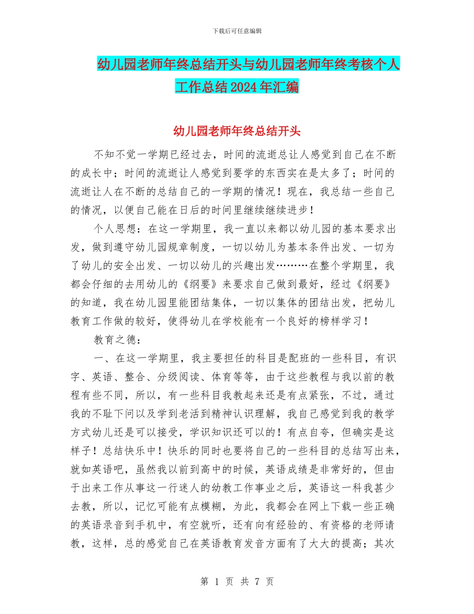 幼儿园教师年终总结开头与幼儿园教师年终考核个人工作总结2024年汇编_第1页