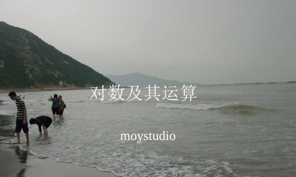 对数及其运算 广东省广州市高一数学对数课件必修1