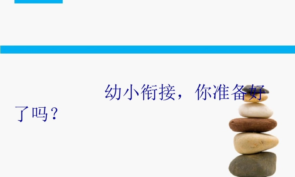 幼小衔接_你准备好了吗？