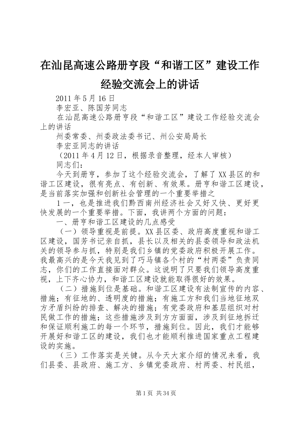 在汕昆高速公路册亨段“和谐工区”建设工作经验交流会上的讲话_第1页