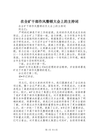 在全矿干部作风整顿大会上的主持词