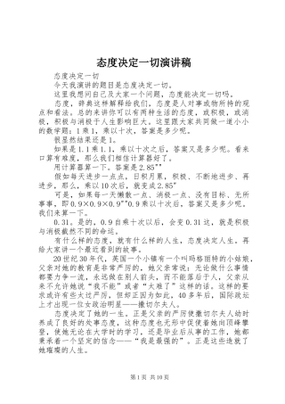 态度决定一切演讲稿