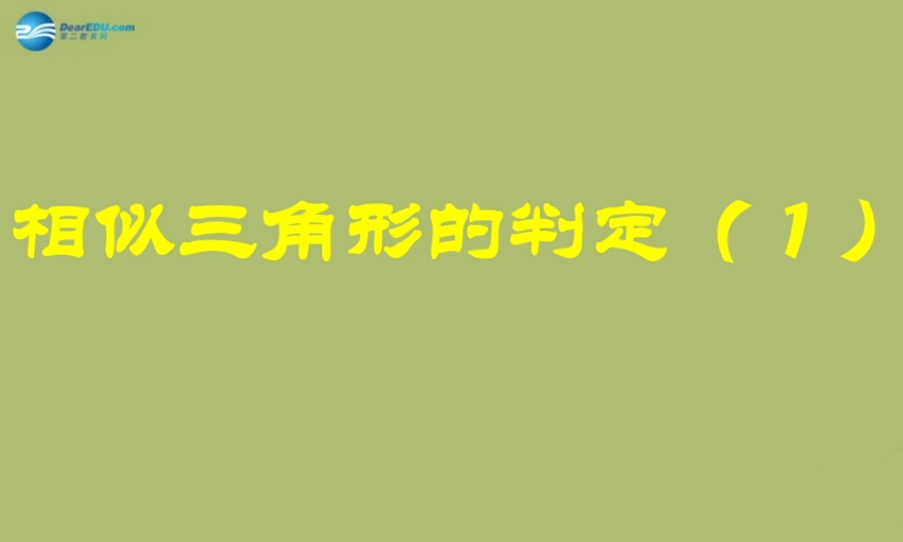 九年级数学下册 2721 相似三角形的判定课件1 新人教版 课件
