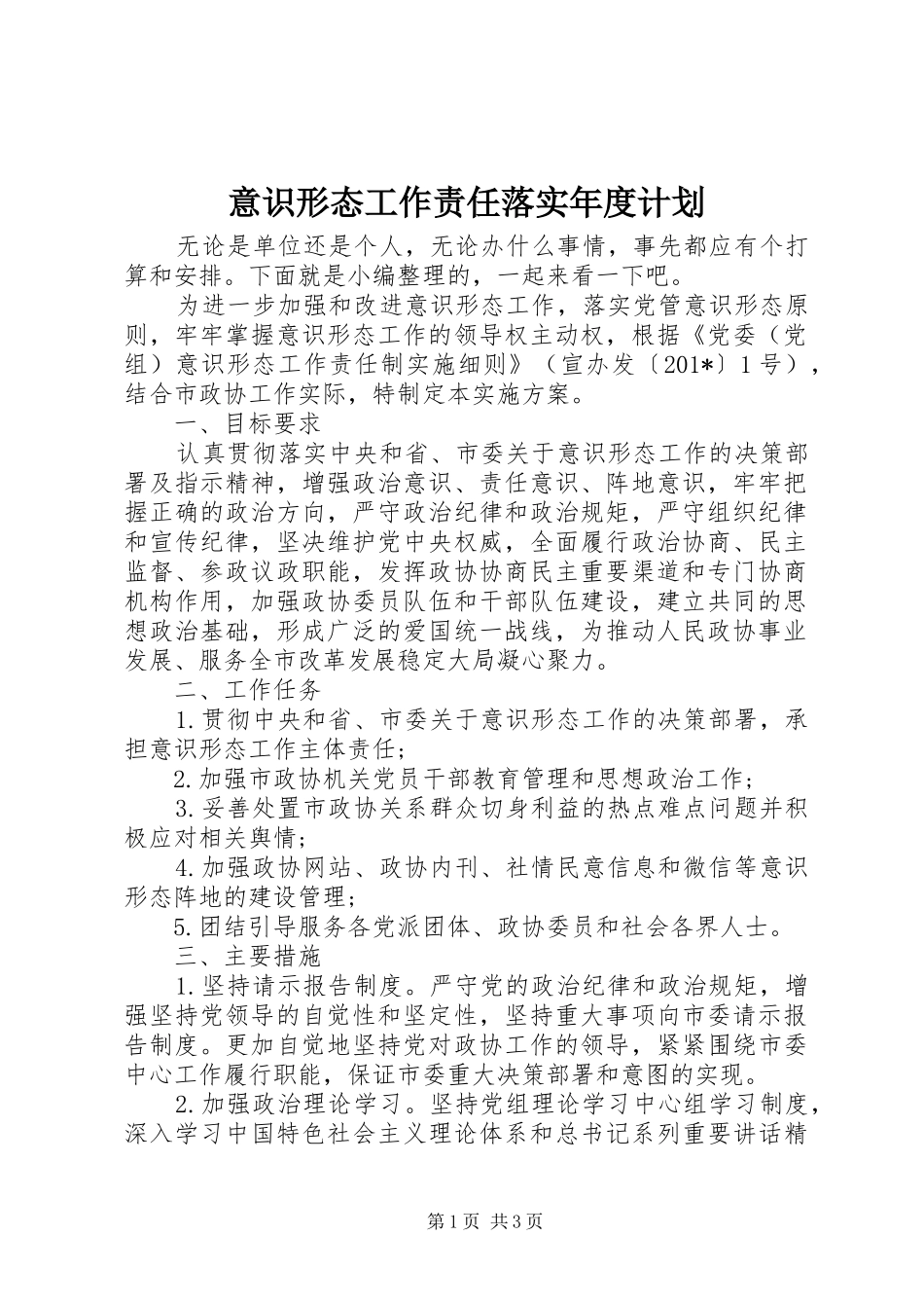 意识形态工作责任落实年度计划_第1页