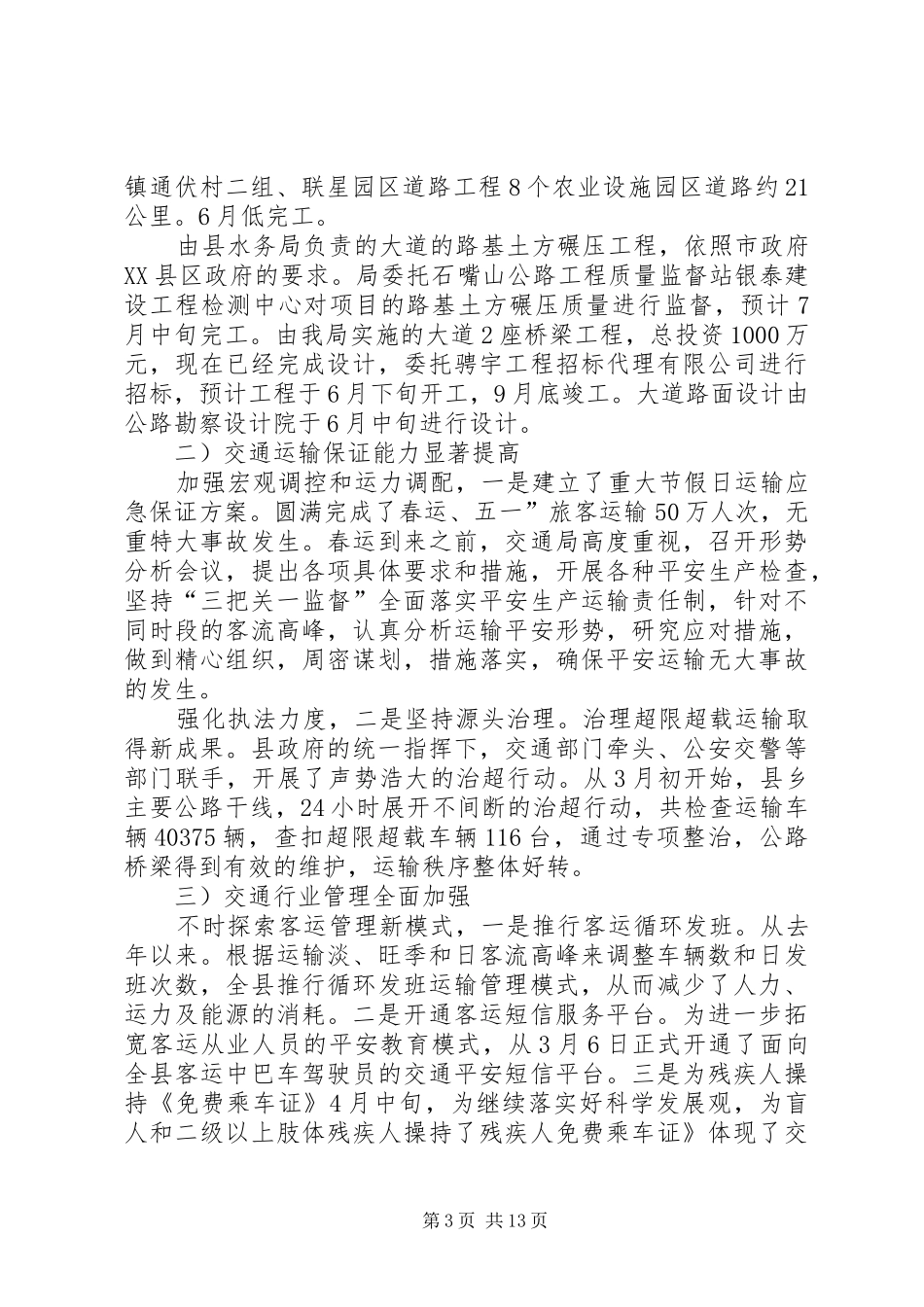 第一篇：交通局半年度小结及安排_第3页