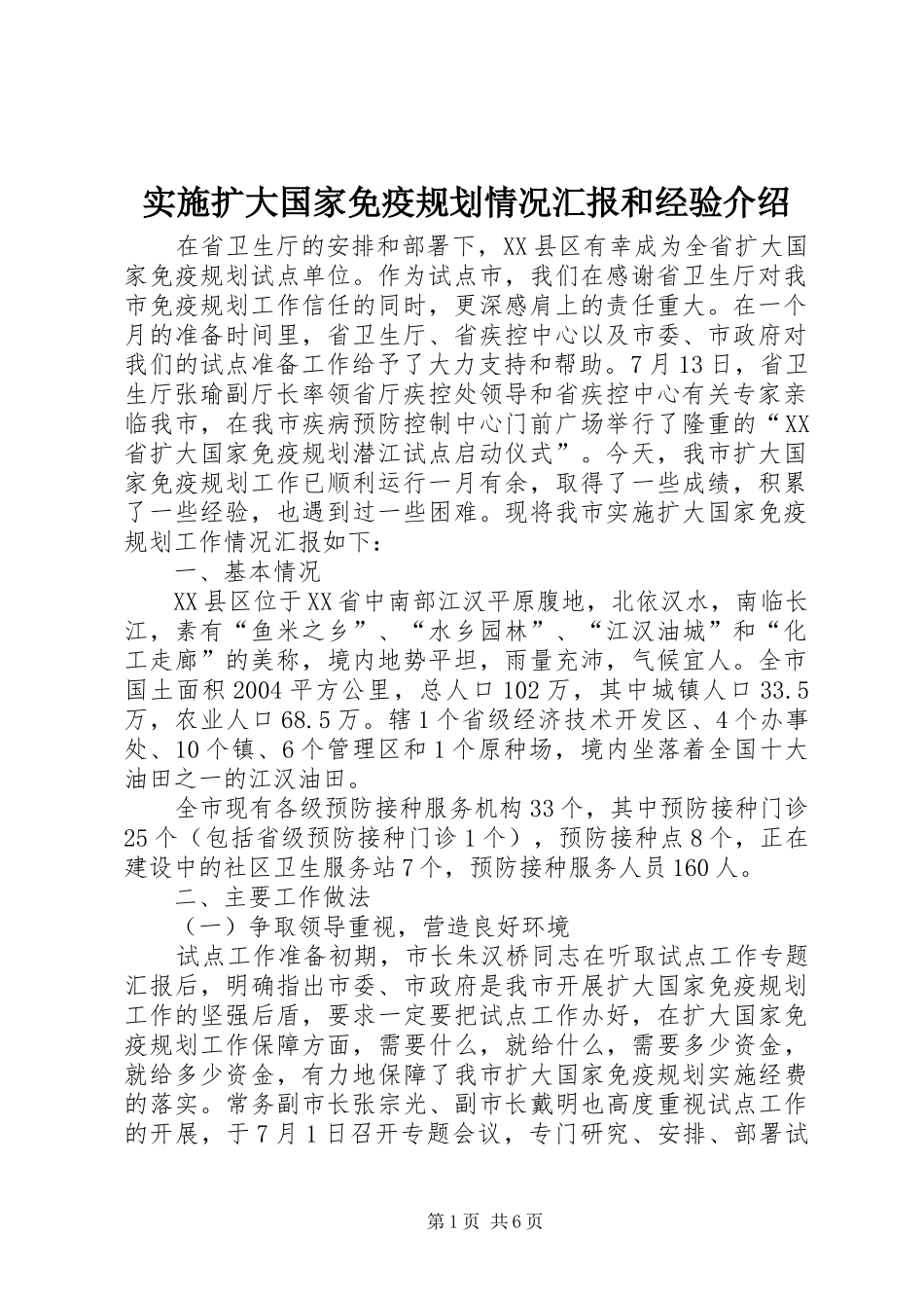 实施扩大国家免疫规划情况汇报和经验介绍_第1页