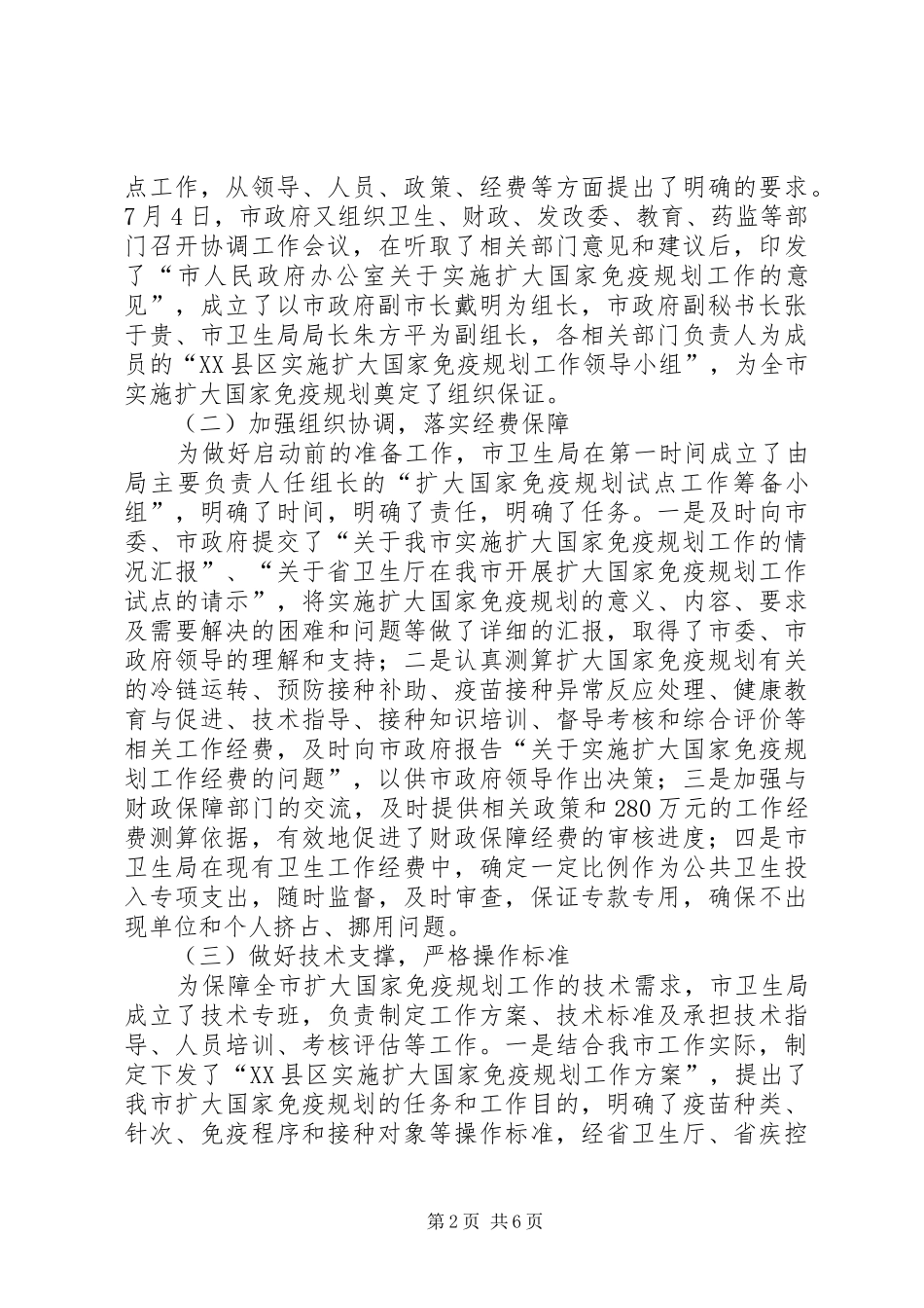 实施扩大国家免疫规划情况汇报和经验介绍_第2页