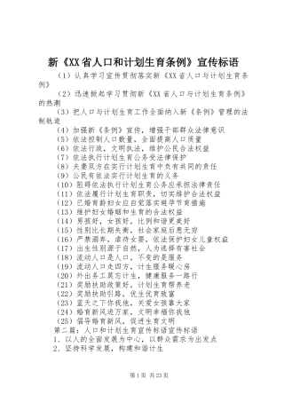 新《XX省人口和计划生育条例》宣传标语