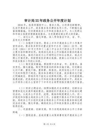 审计局XX年政务公开年度计划