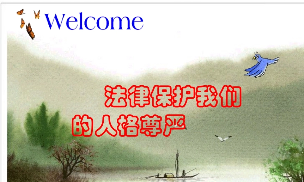 八年级政治下册 法律保护我们的人格尊严课件 粤教版 课件