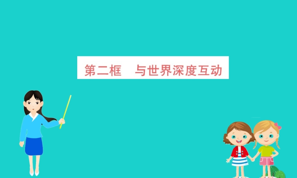 九年级道德与法治下册 第二单元 世界舞台上的中国 第三课 与世界紧相连 第2框 与世界深度互动习题课件 新人教版 课件