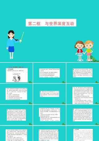 九年级道德与法治下册 第二单元 世界舞台上的中国 第三课 与世界紧相连 第2框 与世界深度互动习题课件 新人教版 课件