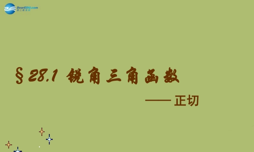 九年级数学下册 281 锐角三角函数课件8 新人教版 课件